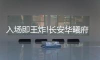 入場(chǎng)即王炸!長(zhǎng)安華曦府首支 TVC 這次劃時(shí)代了!