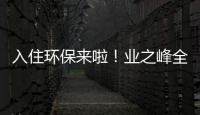 入住環(huán)保來(lái)啦！業(yè)之峰全屋空氣凈化整體解決方案發(fā)布