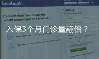 入保3個月門診量翻倍？醫保怎樣發展，民營醫院才能分得一杯羹？