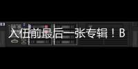 入伍前最后一張專輯！BIGBANG《MADE》面世