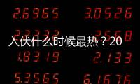 入伏什么時候最熱？2017入伏后什么時候最熱？