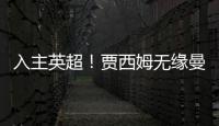 入主英超！賈西姆無緣曼聯(lián)，格雷澤貪得無厭，西漢姆聯(lián)正式出售