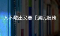 入不敷出又要「選民服務」，日本議員真不是個吸引人的工作
