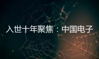 入世十年聚焦：中國電子制造大國地位日益凸顯