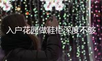入戶花園做鞋柜深度不夠怎么辦？鞋柜深度不夠可以改造嗎？