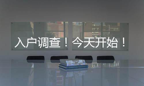 入戶調查！今天開始！