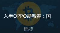 入手OPPO趁新春：國補疊加新春補貼，換機超值之選