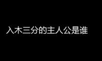 入木三分的主人公是誰 王羲之,從小在木板練字字跡深刻