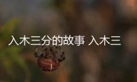 入木三分的故事 入木三分的故事是什么