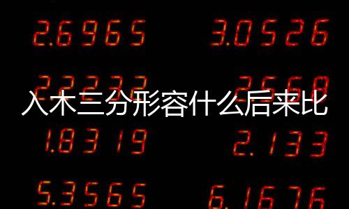 入木三分形容什么后來比喻什么（入木三分形容什么）