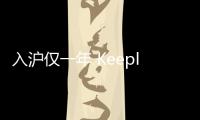 入滬僅一年 Keepland關(guān)閉上海全部3家線下店！