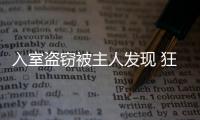 入室盜竊被主人發現 狂妄小偷竟然大打出手