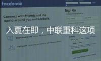 入夏在即，中聯(lián)重科這項(xiàng)業(yè)務(wù)卻比夏天更火熱！（互動(dòng)有禮）