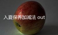 入夏保養(yǎng)加減法 outin口訣要記牢