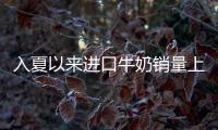 入夏以來進口牛奶銷量上升 年輕女士居多