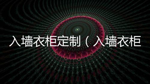 入墻衣柜定制（入墻衣柜）