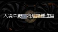 入境森野，將建築種進自然裡——溫柔的建築巨人，元利建設