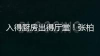入得廚房出得廳堂！張柏芝下廚宴客色香味俱全