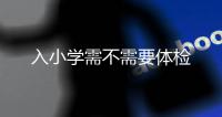 入小學需不需要體檢