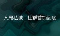 入局私域，社群營(yíng)銷(xiāo)到底怎么做？企業(yè)微信管理系統(tǒng)探馬SCRM獨(dú)家分享