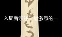 入局者親述：最激烈的一次國家集采 外企報出最低價