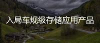 入局車規(guī)級(jí)存儲(chǔ)應(yīng)用產(chǎn)品市場(chǎng)攜手中科院深圳先研院共建朗科研究院
