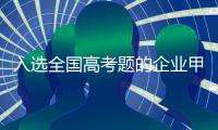 入選全國高考題的企業甲現身 給出參考答案