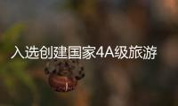 入選創(chuàng)建國家4A級旅游景區(qū)名單 孝感兩家景區(qū)出圈