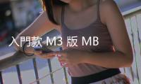 入門款 M3 版 MBA 較 M2 版多一改變，讀取速度提升 82%