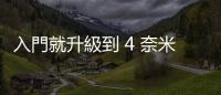 入門就升級到 4 奈米，高通 Snapdragon 4 Gen 2 亮相
