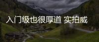 入門級也很厚道 實拍威朗15S自動進取型