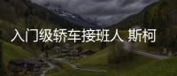 入門級轎車接班人 斯柯達Slavia官圖發布