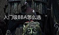 入門級(jí)BBA怎么選 “丐版”A級(jí)/1系/A3大比拼