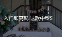 入門即高配 這款中型SUV告訴你啥叫物超所值