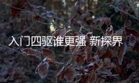 入門四驅誰更強 新探界者與奇駿如何選