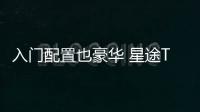 入門配置也豪華 星途TXL/TX正式開啟預售