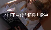 入門車型能否稱得上豪華？試駕：奧迪A3