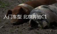 入門車型 北京奔馳C180標軸版路試實車首曝