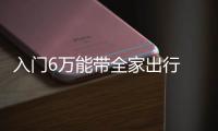 入門6萬能帶全家出行 三款自主中型SUV推薦