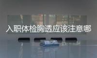 入職體檢胸透應該注意哪些問題