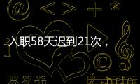 入職58天遲到21次，廣東女子不滿被辭要仲裁！結(jié)果……