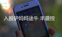 入股驢媽媽途牛 豐盛控股康旅產(chǎn)業(yè)營收將幾何級增長