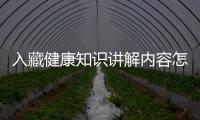入藏健康知識講解內容怎么寫有關入藏健康知識講解內容的詳細內容