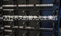入行不久的姜允兒主演的愛奇藝七分七秒主題紀錄片