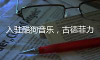 入駐酷狗音樂，古德菲力探索云健身新玩法