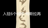 入駐6個城市 特斯拉再增444個充電樁