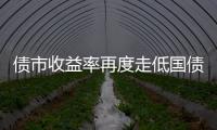 債市收益率再度走低國債期貨上行