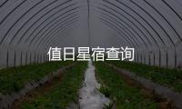 值日星宿查詢