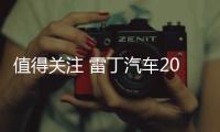 值得關(guān)注 雷丁汽車2021年度戰(zhàn)報(bào)發(fā)布