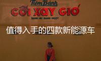 值得入手的四款新能源車 續航超500公里